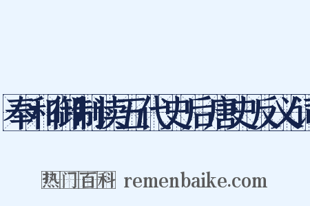 奉和御制读五代史后唐史反义词是什么意思的图片